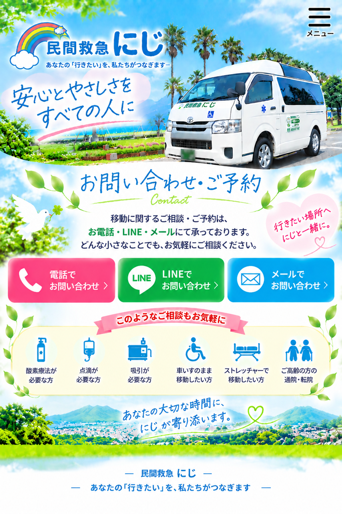 民間救急にじ