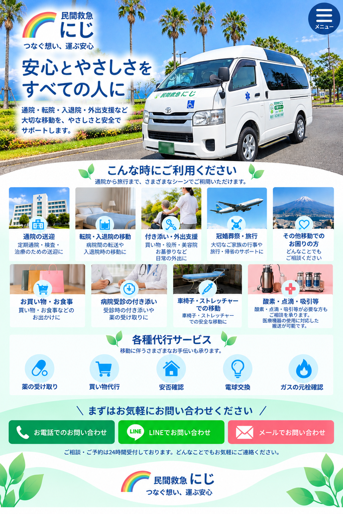 民間救急にじ