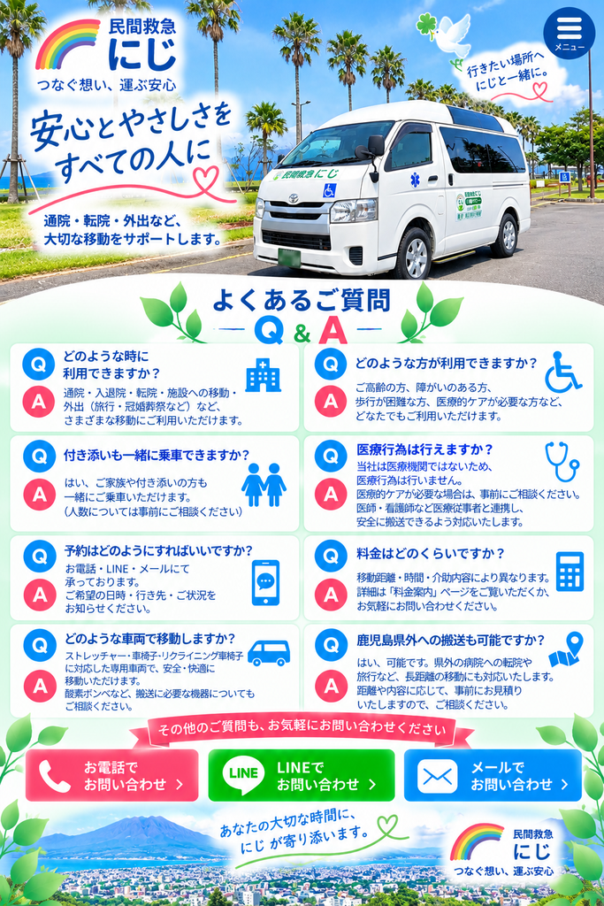 民間救急にじ よくあるご質問