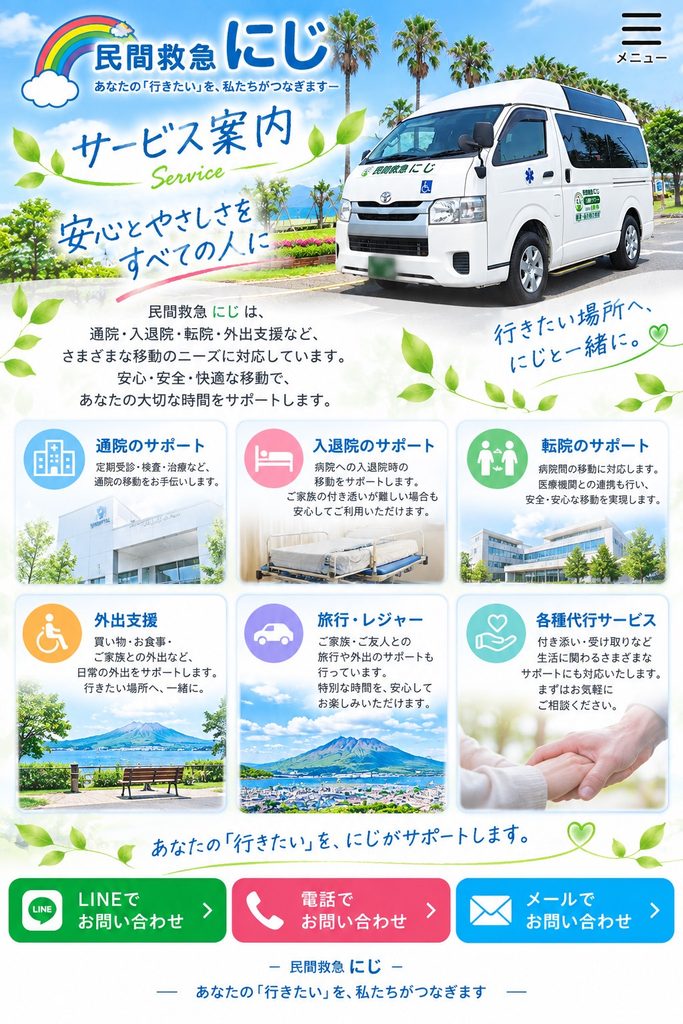 民間救急にじ 私たちについて
