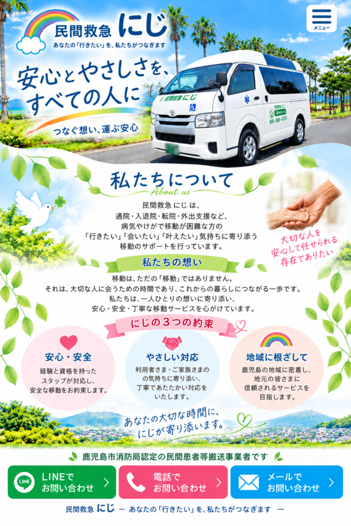 民間救急にじ 私たちについて